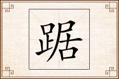踞怎么写