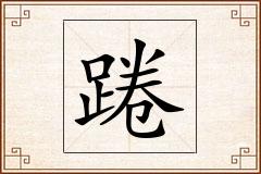 踡怎么写