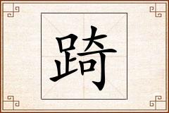 踦怎么写