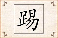 踢怎么写