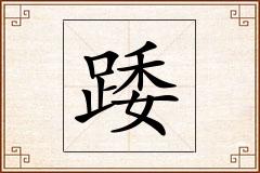 踒怎么写