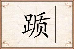 踬怎么写