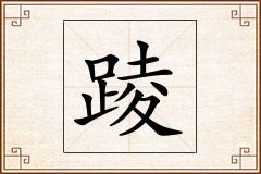 踜怎么写