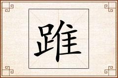 踓怎么写