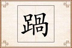 踻怎么写