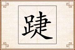 踕怎么写
