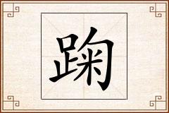 踘怎么写