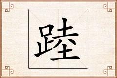 踛怎么写