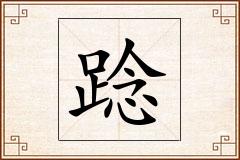 踗怎么写