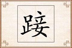 踥怎么写