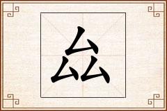 厽怎么写