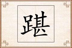 踸怎么写