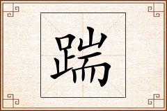 踹怎么写