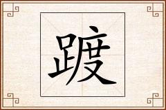 踱怎么写