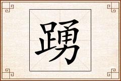 踴怎么写