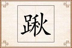 踿怎么写