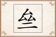 亝怎么写