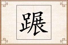 蹍怎么写