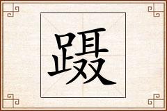 蹑怎么写