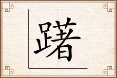 躇怎么写