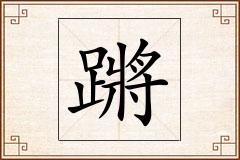 蹡怎么写