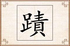 蹟怎么写