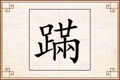 蹣怎么写