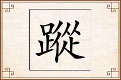 蹤怎么写