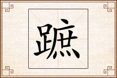 蹠怎么写