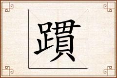 躀怎么写