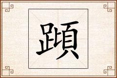 蹞怎么写