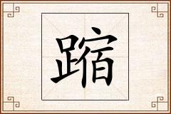 蹜怎么写