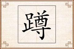 蹲怎么写