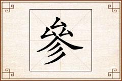 參怎么写