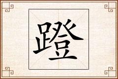蹬怎么写