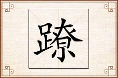 蹽怎么写