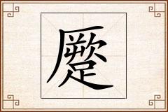 蹷怎么写