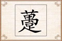 躉怎么写