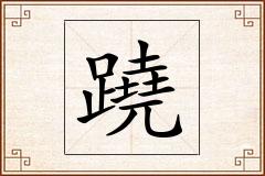 蹺怎么写