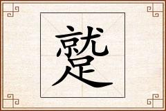 蹵怎么写