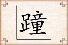 蹱怎么写