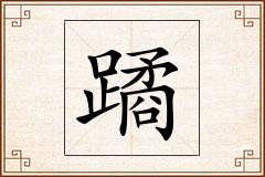 蹫怎么写