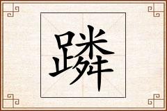 蹸怎么写