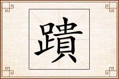 蹪怎么写
