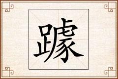 躆怎么写