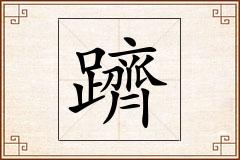 躋怎么写