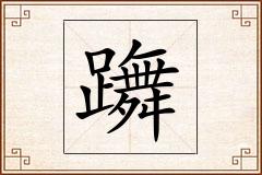 躌怎么写