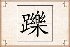 躒怎么写