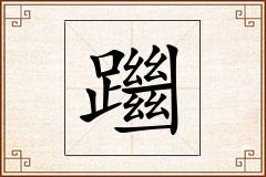 躖怎么写