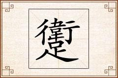 躗怎么写
